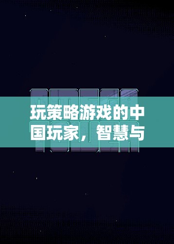 中國玩家智謀對(duì)決，策略游戲的智慧與策略