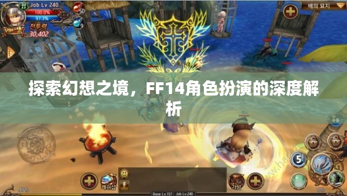 探索幻想之境，F(xiàn)F14角色扮演的深度解析