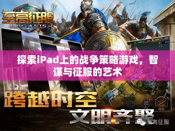 iPad上的戰(zhàn)爭(zhēng)策略游戲，智謀與征服的藝術(shù)