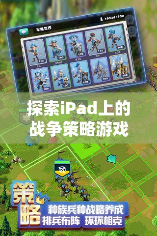 iPad上的戰(zhàn)爭(zhēng)策略游戲，智謀與征服的藝術(shù)