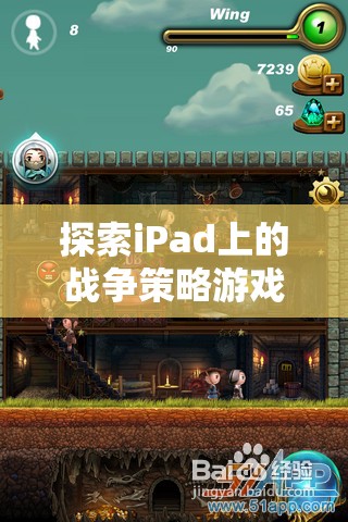 iPad上的戰(zhàn)爭(zhēng)策略游戲，智謀與征服的藝術(shù)