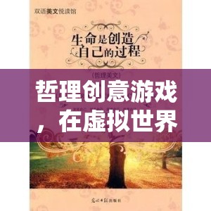 虛擬尋真，哲理創(chuàng)意游戲中的生命探索之旅