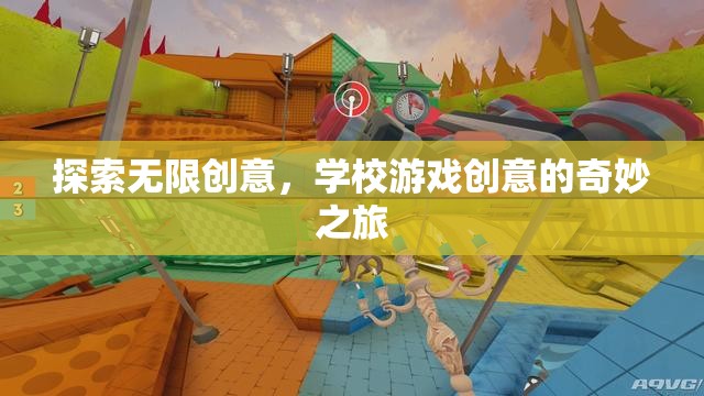 探索無(wú)限創(chuàng)意，學(xué)校游戲創(chuàng)意的奇妙之旅