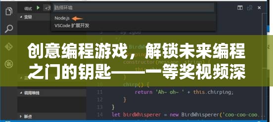 解鎖未來編程之門的創(chuàng)意編程游戲，一等獎(jiǎng)視頻深度解析