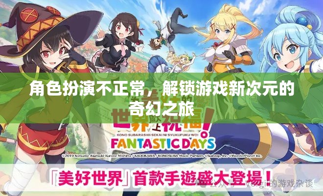 解鎖游戲新次元，奇幻之旅的異常角色扮演