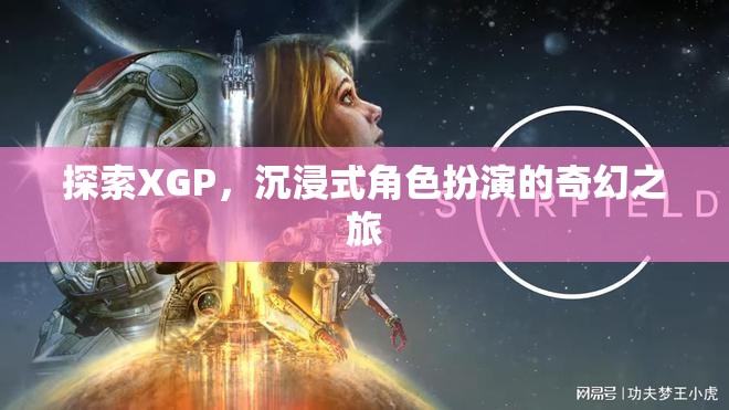 XGP，探索沉浸式角色扮演的奇幻之旅