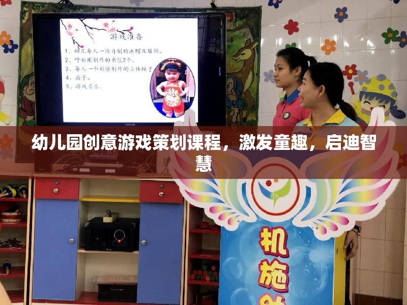 童心啟智，幼兒園創(chuàng)意游戲策劃課程