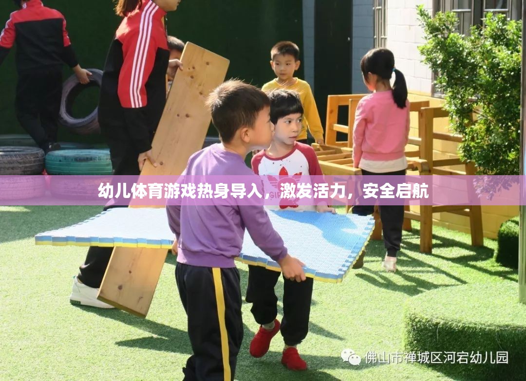 幼兒體育游戲，熱身導(dǎo)入，激發(fā)活力，安全啟航