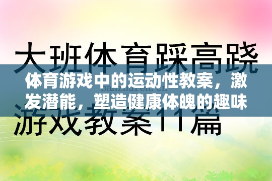 激發(fā)潛能，體育游戲中的運(yùn)動(dòng)性教案——塑造健康體魄的趣味之旅