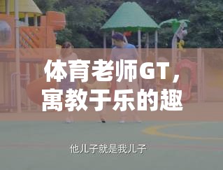 GT，寓教于樂的趣味運動挑戰(zhàn)，讓體育課堂更生動