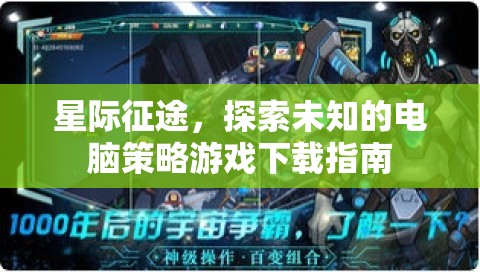 星際征途，探索未知的電腦策略游戲下載全攻略