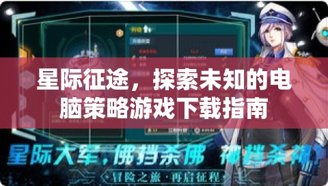 星際征途，探索未知的電腦策略游戲下載全攻略