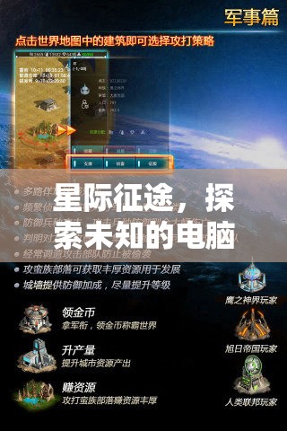 星際征途，探索未知的電腦策略游戲下載全攻略