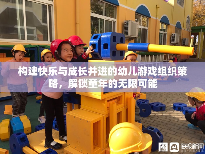 構(gòu)建快樂與成長并進的幼兒游戲組織策略，解鎖童年的無限可能