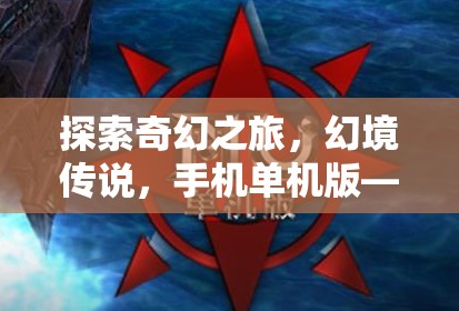 幻境傳說，手機單機版——探索奇幻之旅的極致角色扮演體驗