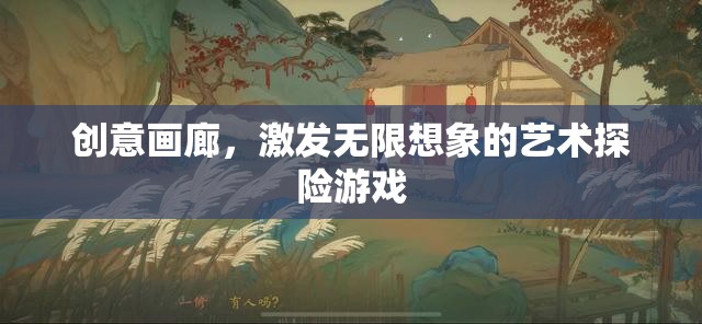 創(chuàng)意畫廊，藝術(shù)探險的無限想象之旅