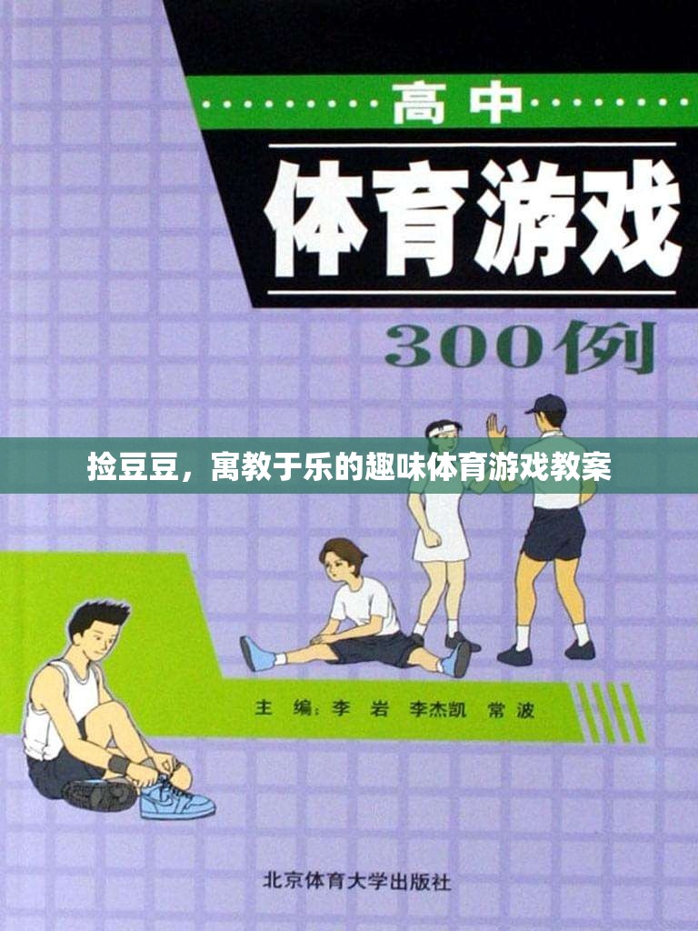 寓教于樂，撿豆豆趣味體育游戲教案