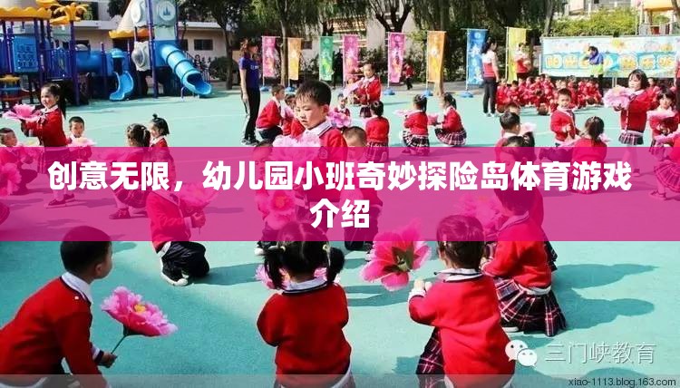 幼兒園小班，奇妙探險島體育游戲，激發(fā)無限創(chuàng)意