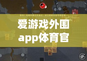 警惕！愛游戲外圍app體育官方下載涉嫌違法犯罪，請勿嘗試下載使用