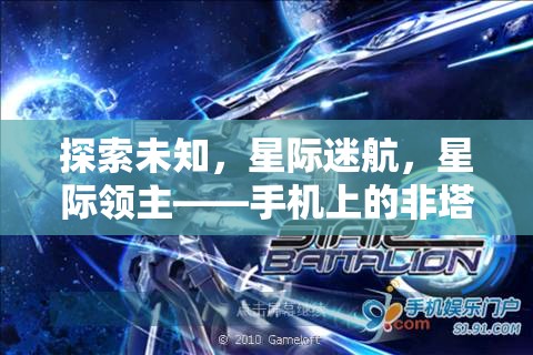 星際迷航，手機上的非塔防策略新紀元