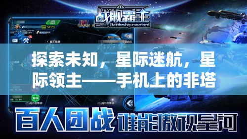 星際迷航，手機上的非塔防策略新紀元