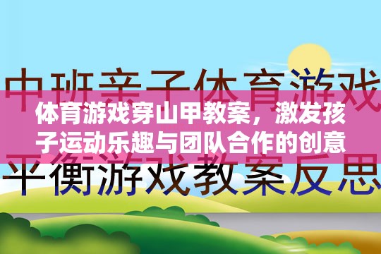 穿山甲奇趣，激發(fā)孩子運(yùn)動(dòng)樂(lè)趣與團(tuán)隊(duì)合作的體育游戲教案