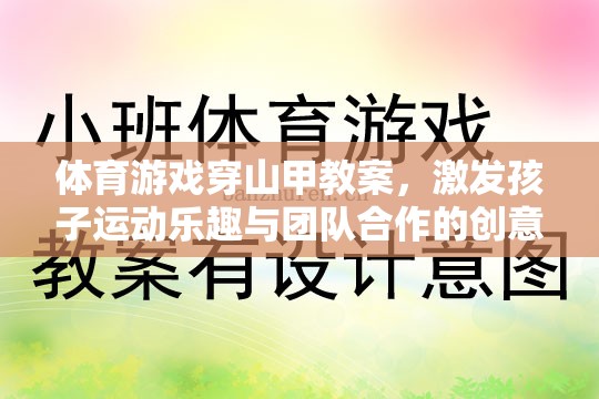 穿山甲奇趣，激發(fā)孩子運(yùn)動樂趣與團(tuán)隊合作的體育游戲教案