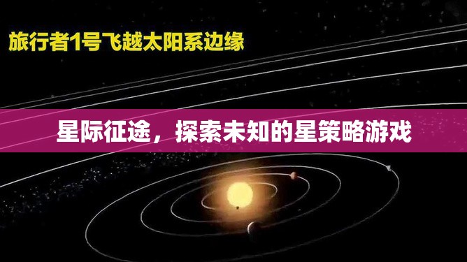 星際征途，探索未知的星策略冒險