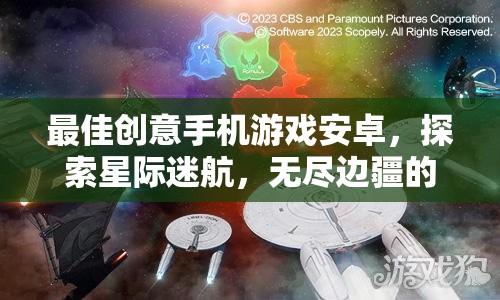 星際迷航，探索無(wú)盡邊疆的創(chuàng)意手機(jī)游戲