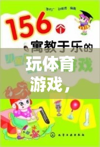 寓教于樂，體育游戲在新型教學(xué)模式中的創(chuàng)新應(yīng)用