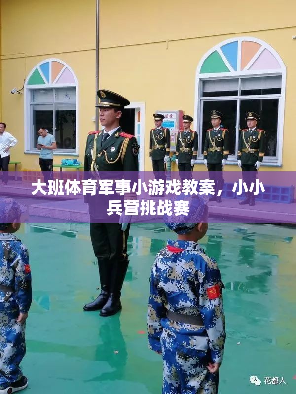 小小兵營挑戰(zhàn)賽，大班體育軍事小游戲教案