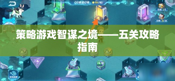 智謀之境，五關(guān)攻略指南——策略游戲中的制勝之道