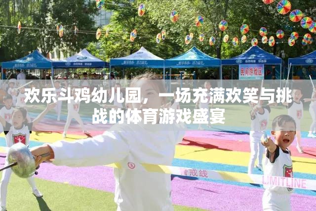 歡樂斗雞幼兒園，歡笑與挑戰(zhàn)并存的體育游戲盛宴