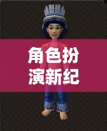 角色扮演新紀(jì)元，解鎖服裝搭配的無(wú)限創(chuàng)意與可能