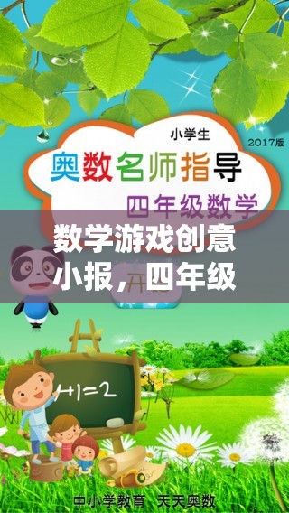 四年級(jí)奇妙數(shù)學(xué)之旅，創(chuàng)意小報(bào)中的數(shù)學(xué)游戲