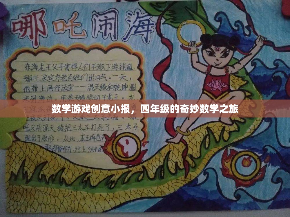 四年級(jí)奇妙數(shù)學(xué)之旅，創(chuàng)意小報(bào)中的數(shù)學(xué)游戲