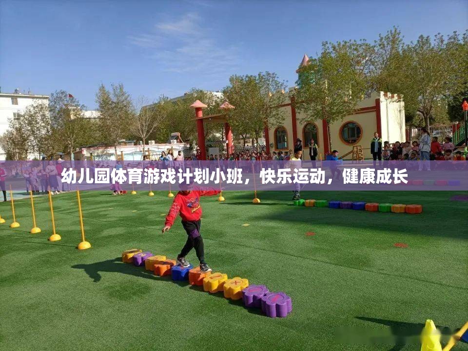 小班幼兒園體育游戲計劃，快樂運動，健康成長