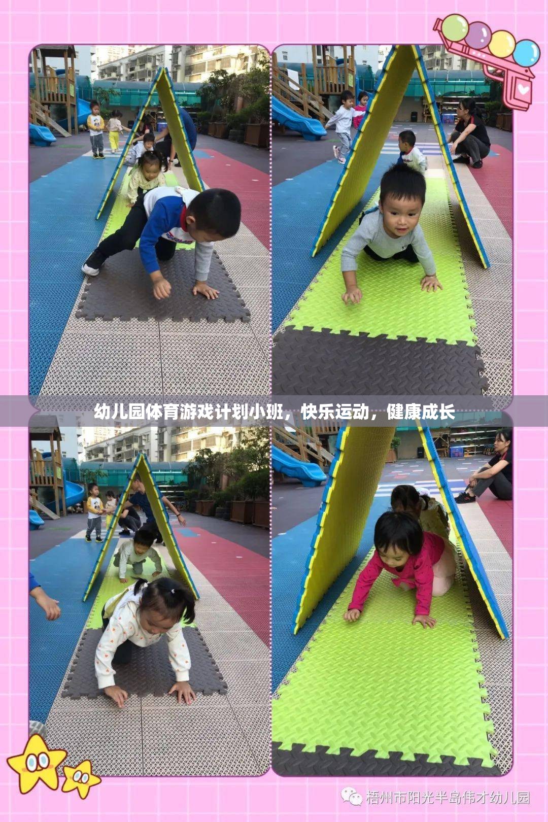 小班幼兒園體育游戲計(jì)劃，快樂運(yùn)動，健康成長