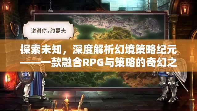 探索未知，深度解析幻境策略紀(jì)元——一款融合RPG與策略的奇幻之旅