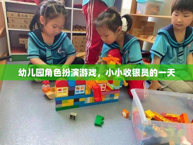 小小收銀員的一天，幼兒園角色扮演游戲中的成長與探索