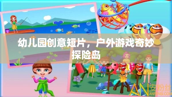 戶外游戲奇妙探險(xiǎn)島，幼兒園創(chuàng)意短片探索之旅