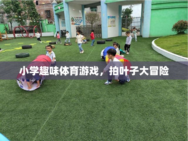 拍葉子大冒險，小學趣味體育游戲新體驗