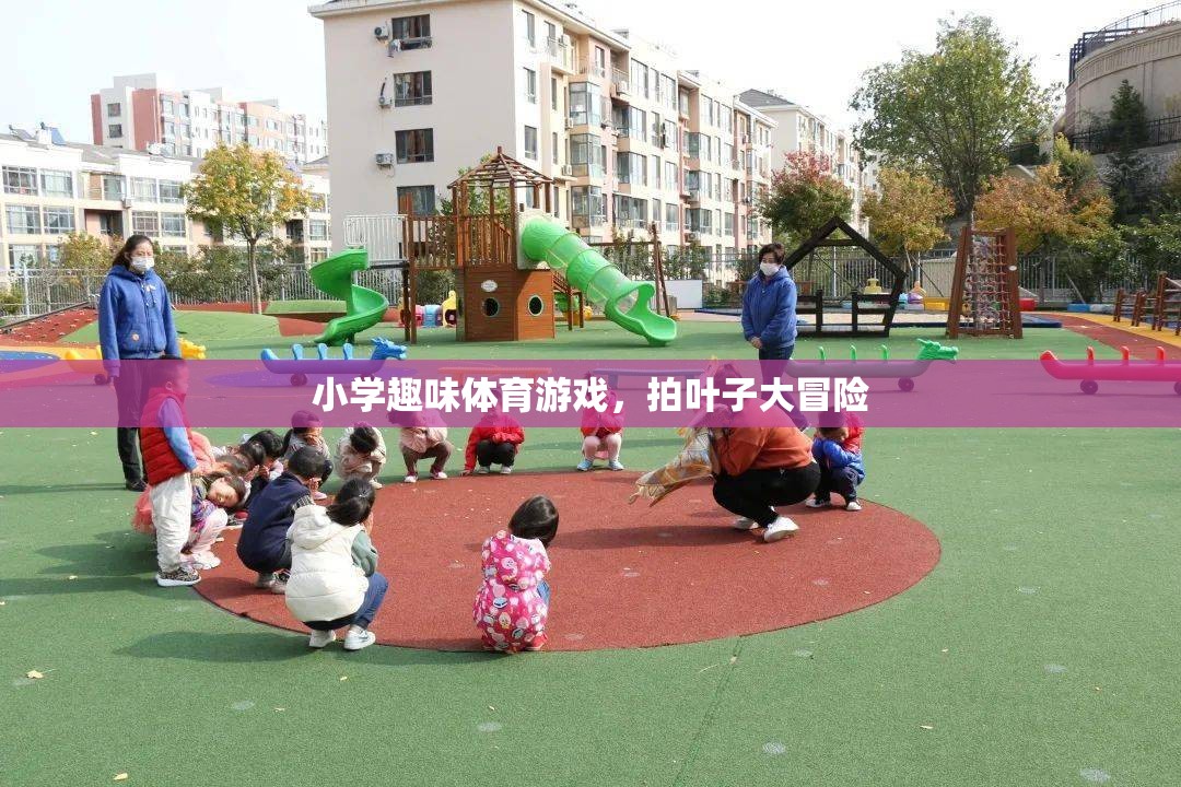 拍葉子大冒險，小學趣味體育游戲新體驗