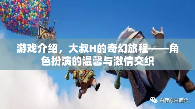 大叔H的奇幻旅程，角色扮演的溫馨與激情交織