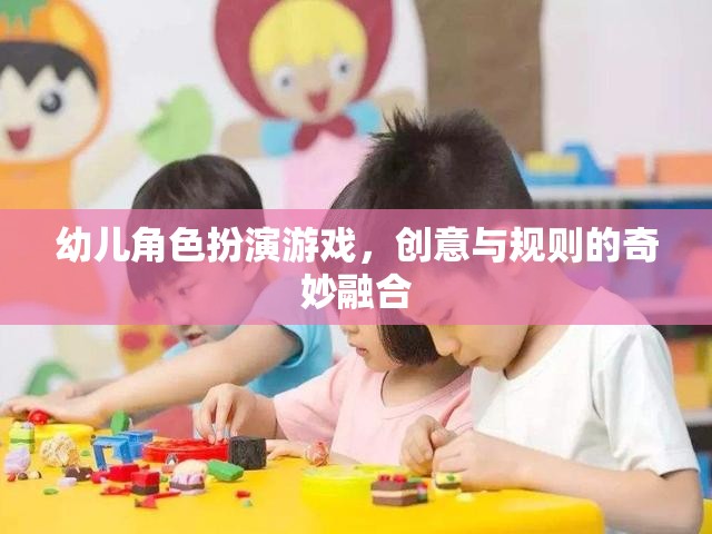 創(chuàng)意與規(guī)則的奇妙融合，幼兒角色扮演游戲的魅力