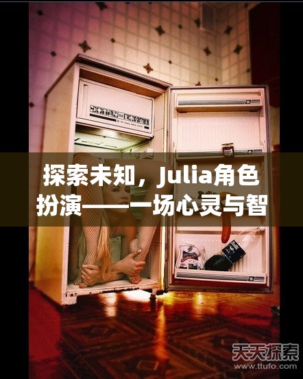 探索未知，Julia角色扮演的心靈與智慧奇妙之旅