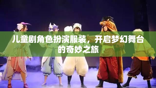 兒童劇角色扮演服裝，開啟夢(mèng)幻舞臺(tái)的奇妙之旅