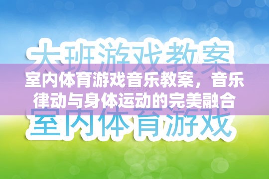 室內體育游戲音樂教案，音樂律動與身體運動的完美融合