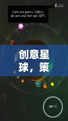 星際奇想家，創(chuàng)意星球的策劃推薦