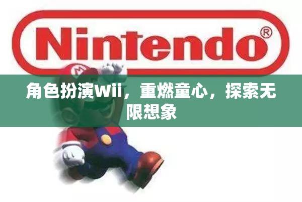 Wii角色扮演，重燃童心，探索無限想象